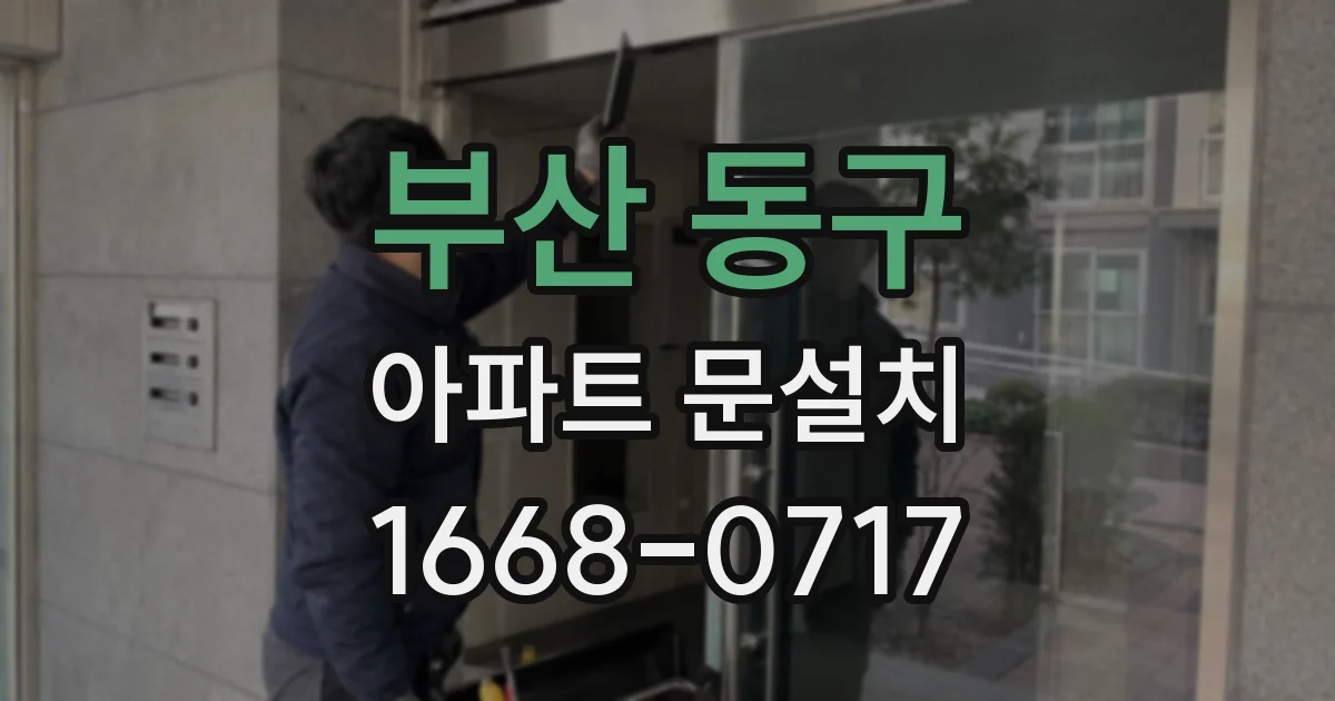 부산 동구 아파트 문설치