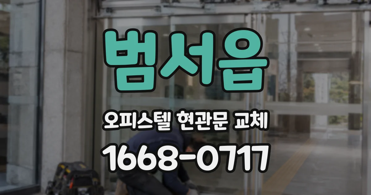 범서읍 오피스텔 현관문 교체