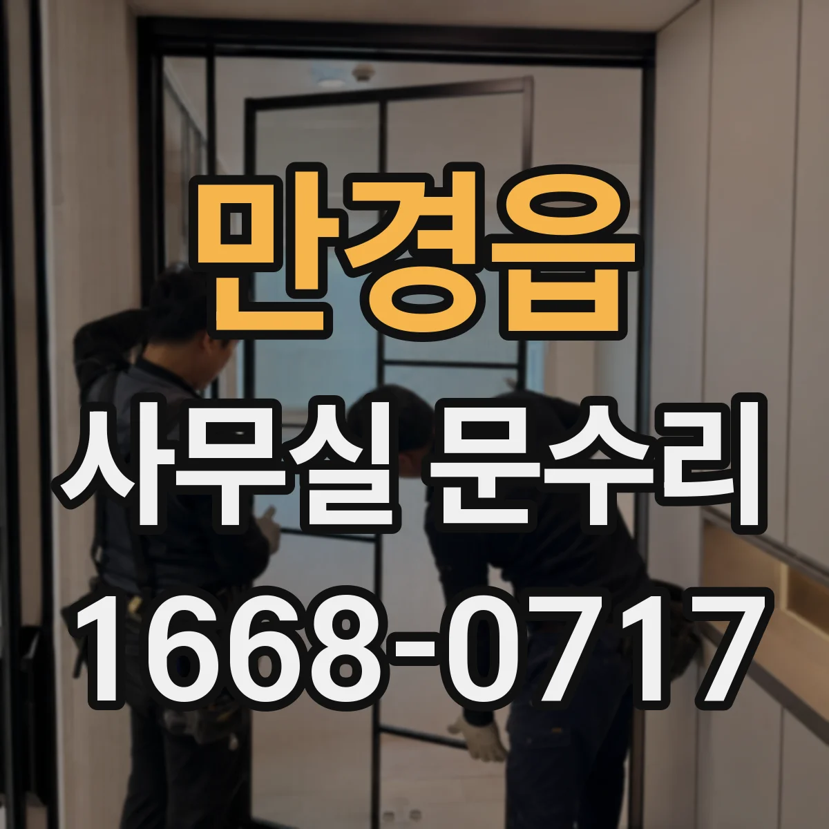 만경읍 사무실 문수리 도어락 주변 틈 유격 발생 원인 분석