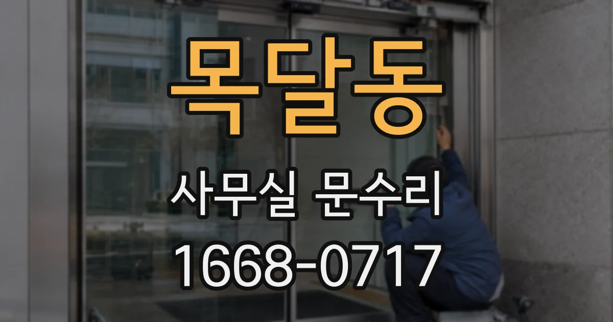 목달동 사무실 문수리
