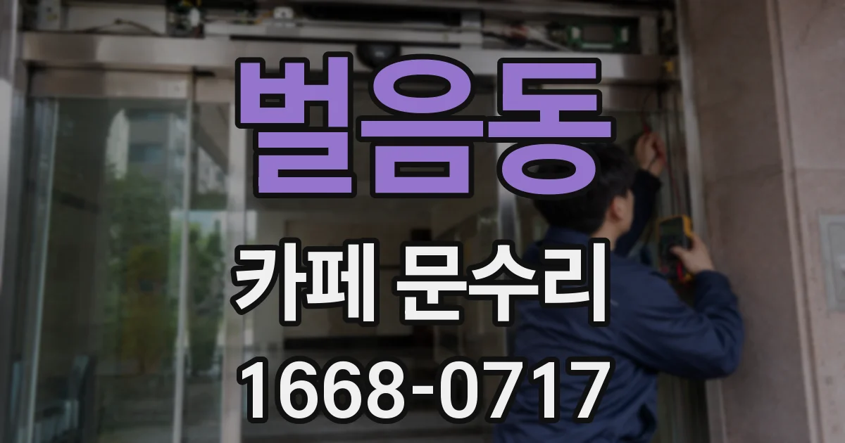 벌음동 카페 문수리