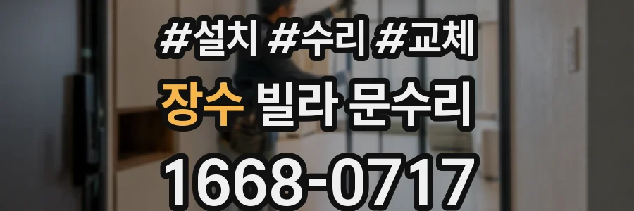장수 빌라 문수리