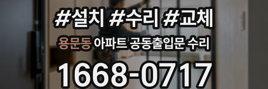 용문동 아파트 공동출입문 수리