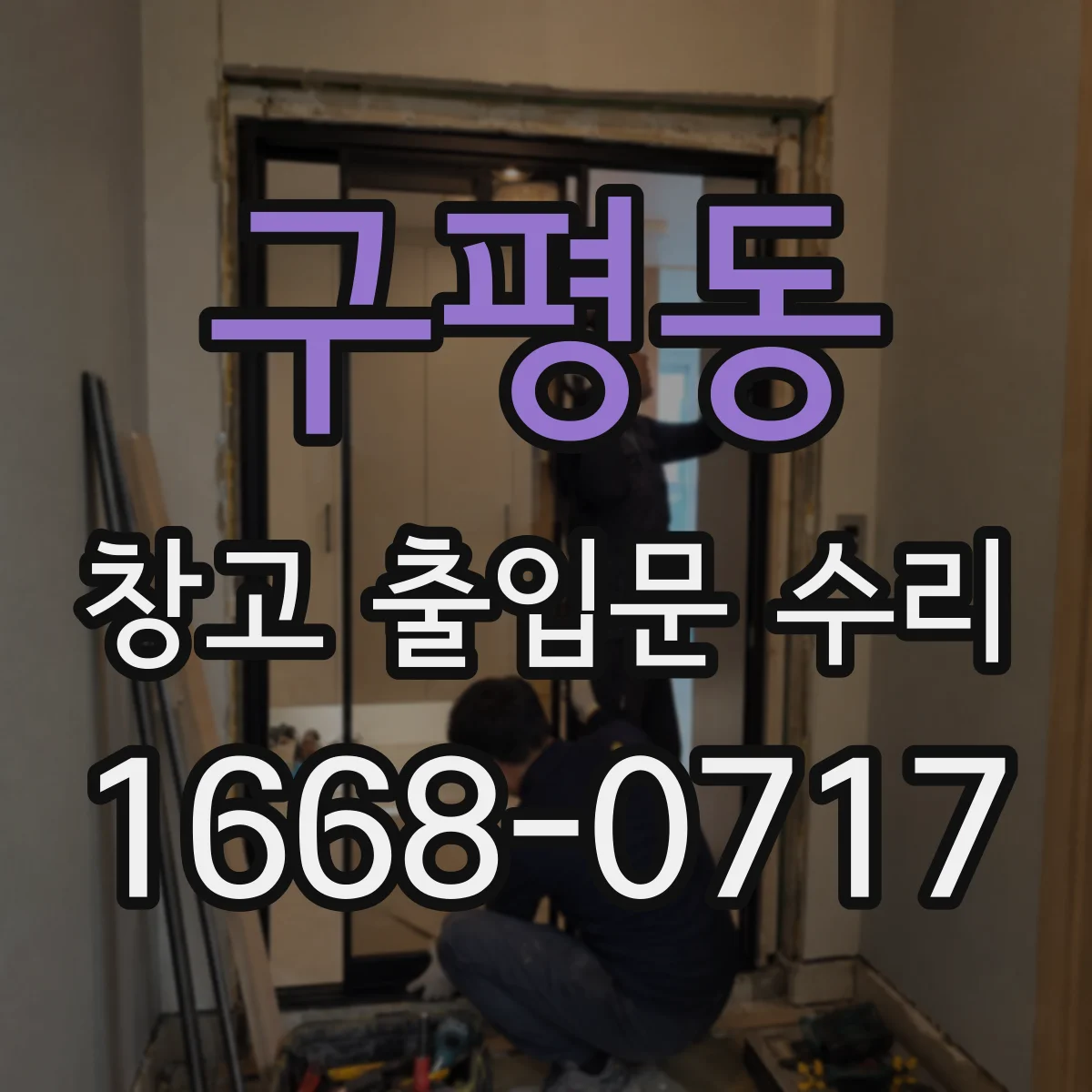 구평동 창고 출입문 수리