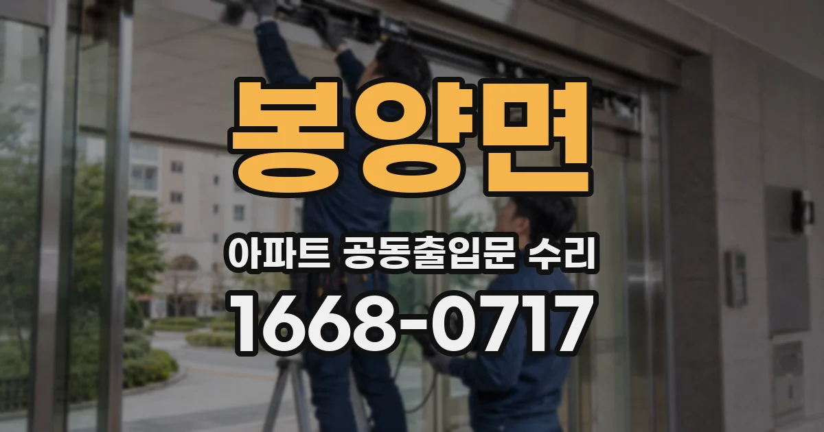 봉양면 아파트 공동출입문 수리