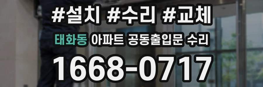 태화동 아파트 공동출입문 수리