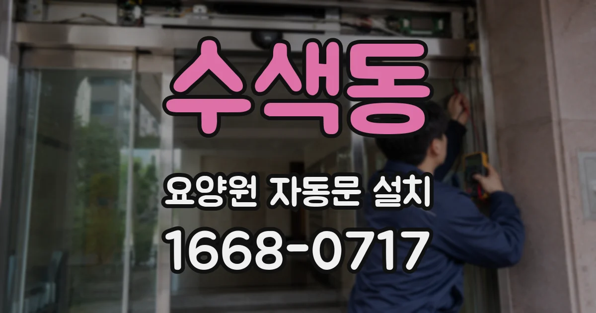 수색동 요양원 자동문 설치