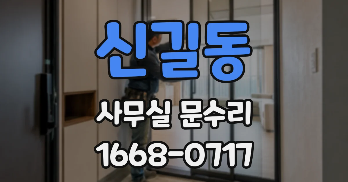 신길동 사무실 문수리