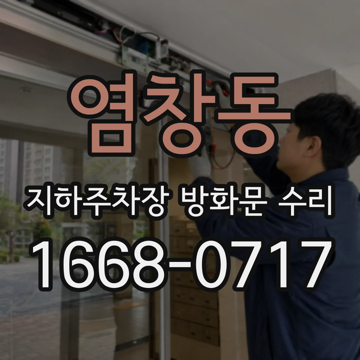 염창동 지하주차장 방화문 수리
