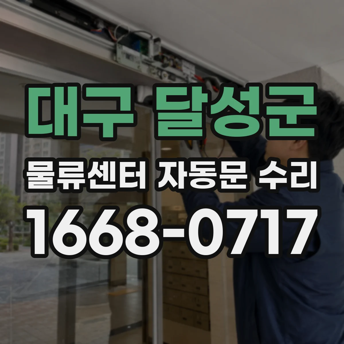 대구 달성군 물류센터 자동문 수리