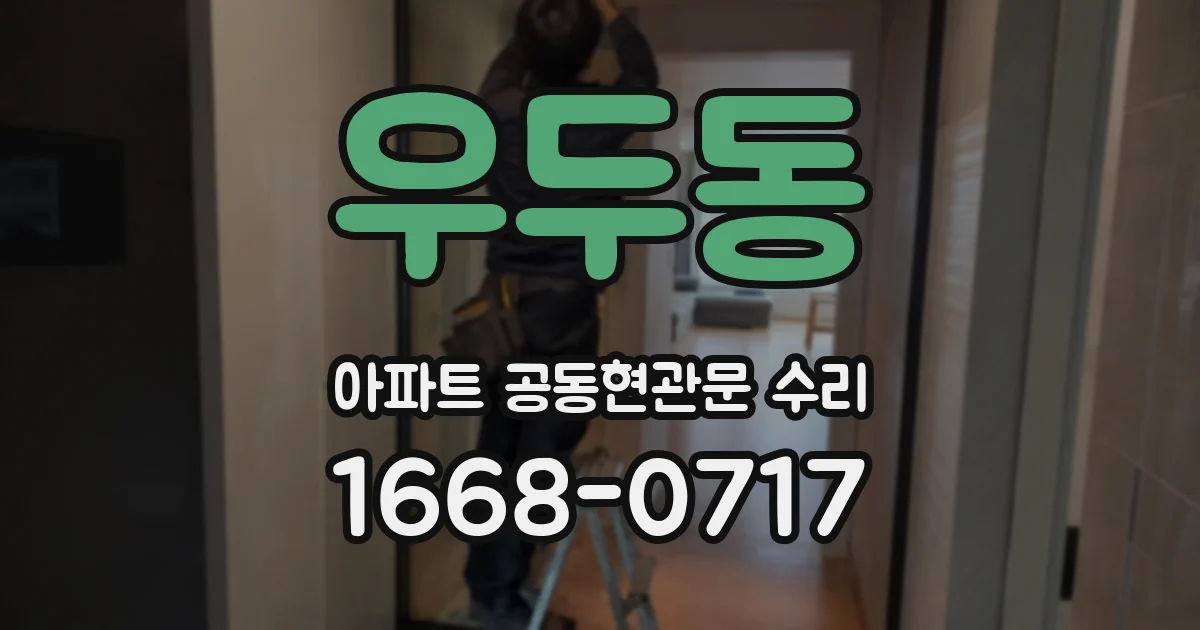 우두동 아파트 공동현관문 수리