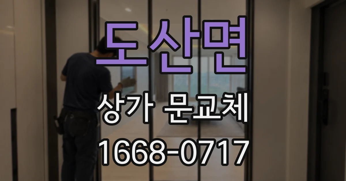 도산면 상가 문교체