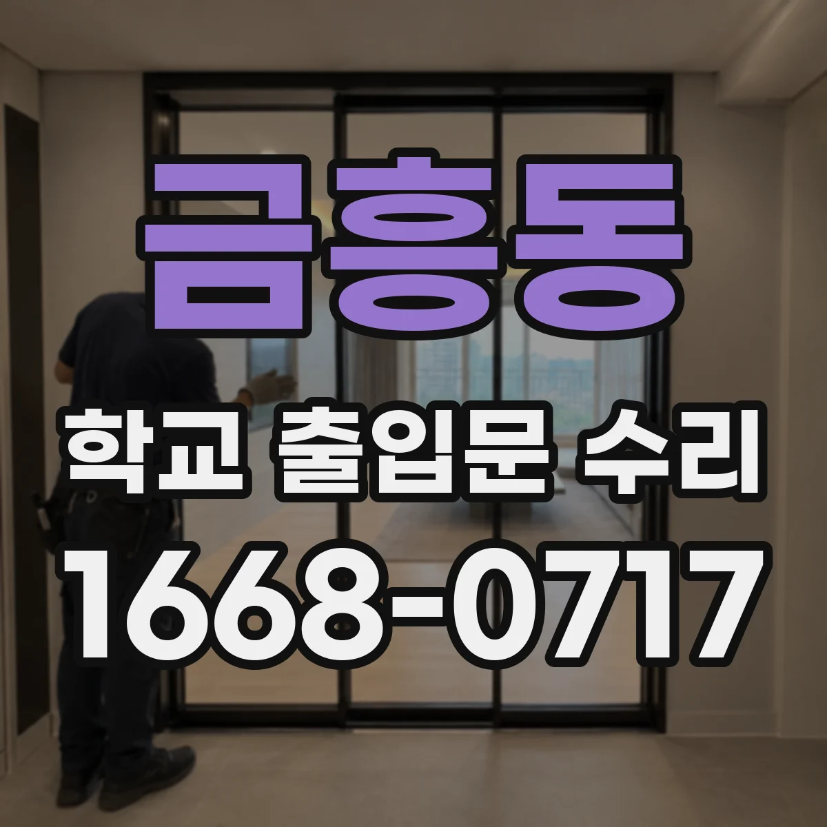 금흥동 학교 출입문 수리