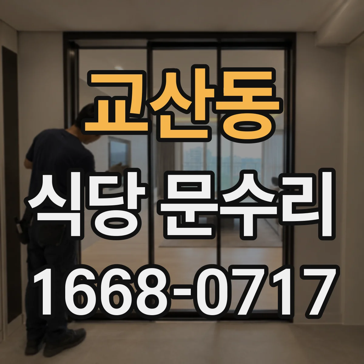 교산동 식당 문수리