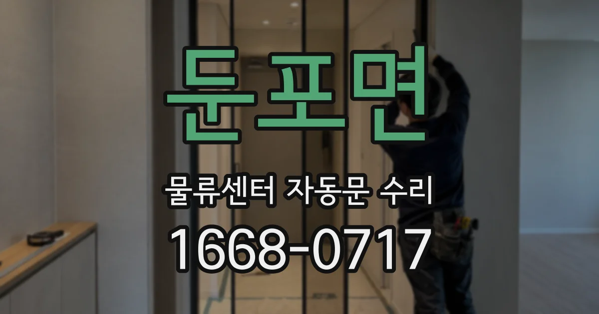 둔포면 물류센터 자동문 수리