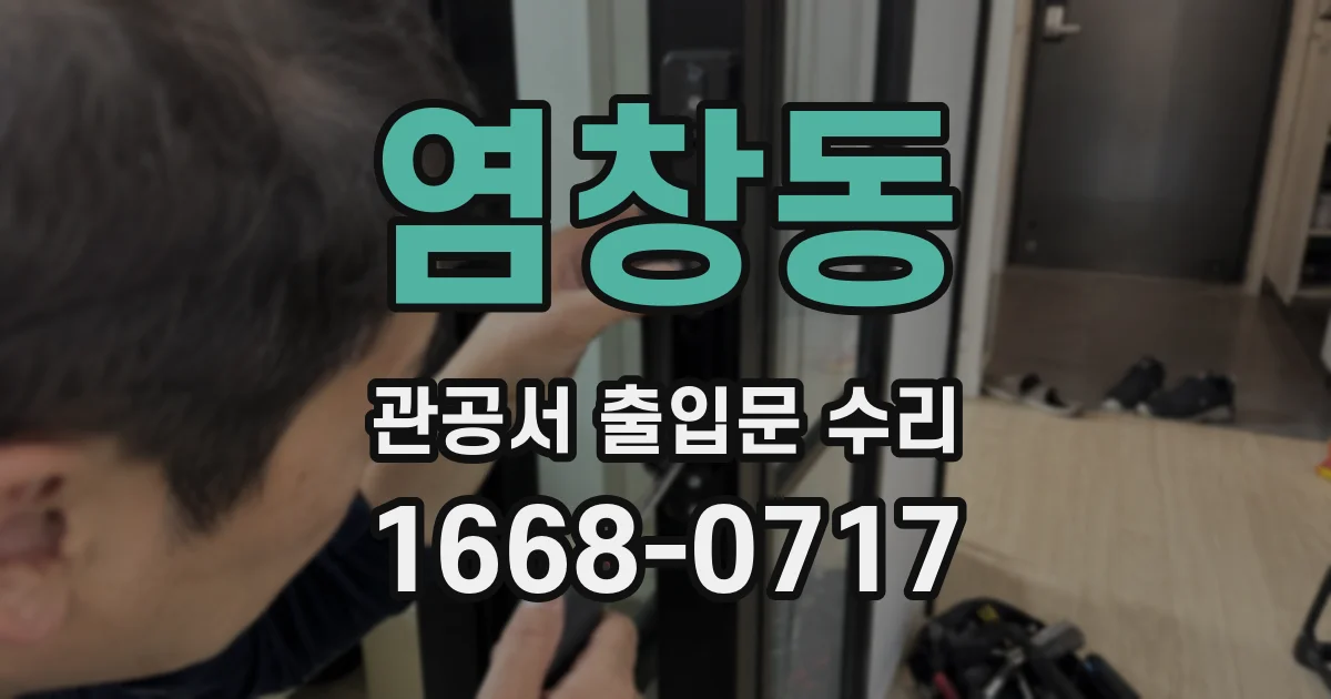 염창동 관공서 출입문 수리