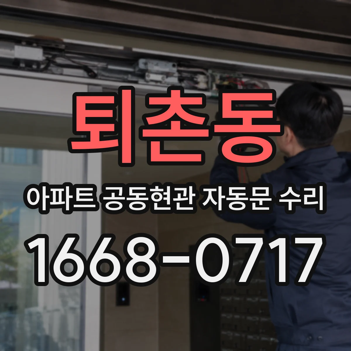 퇴촌동 아파트 공동현관 자동문 수리