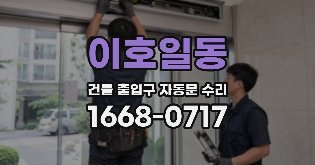 이호일동 건물 출입구 자동문 수리