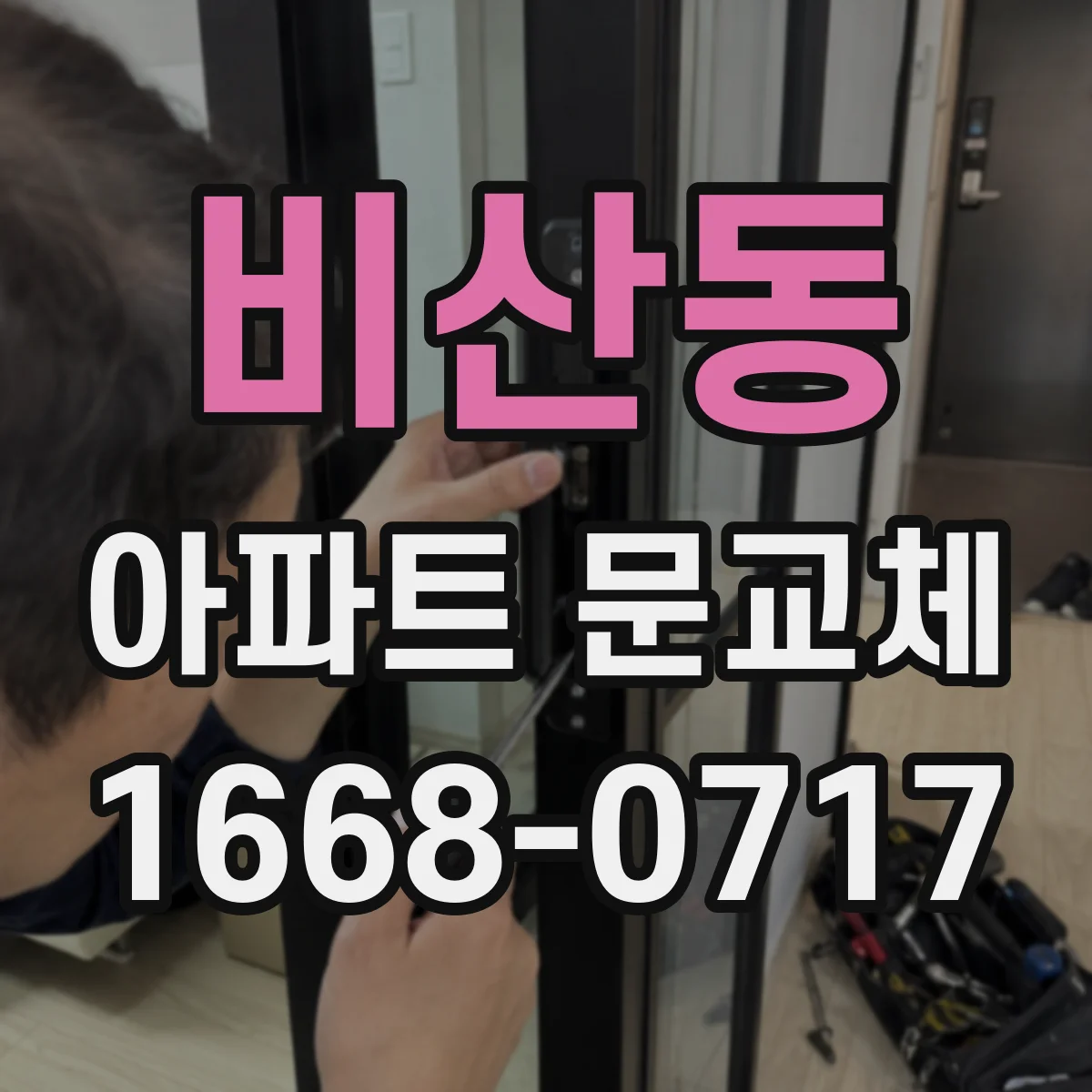 비산동 아파트 문교체