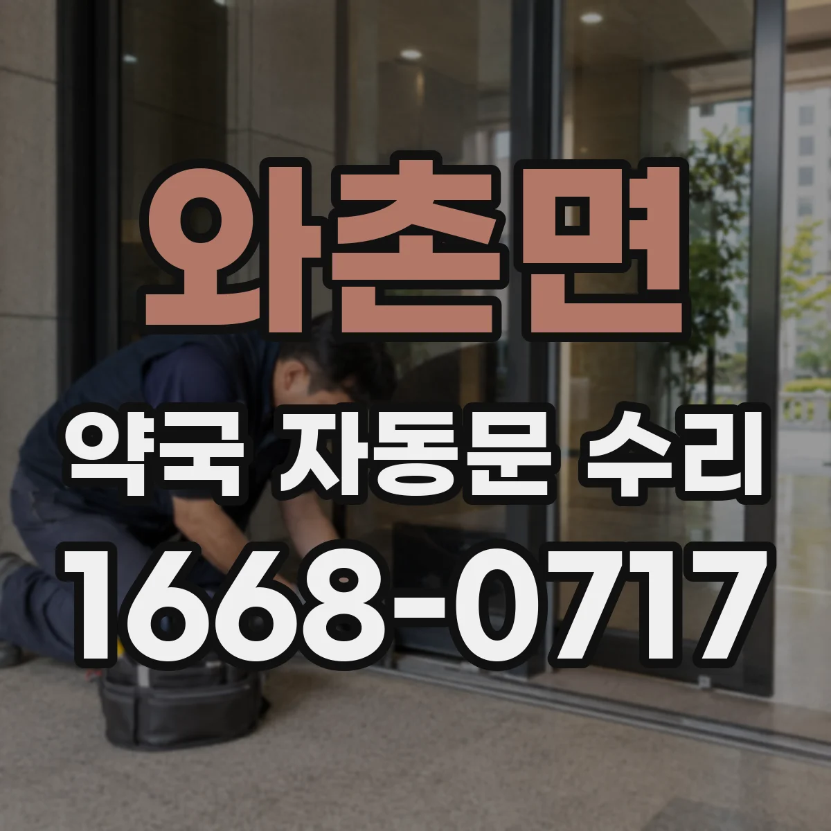 와촌면 약국 자동문 수리