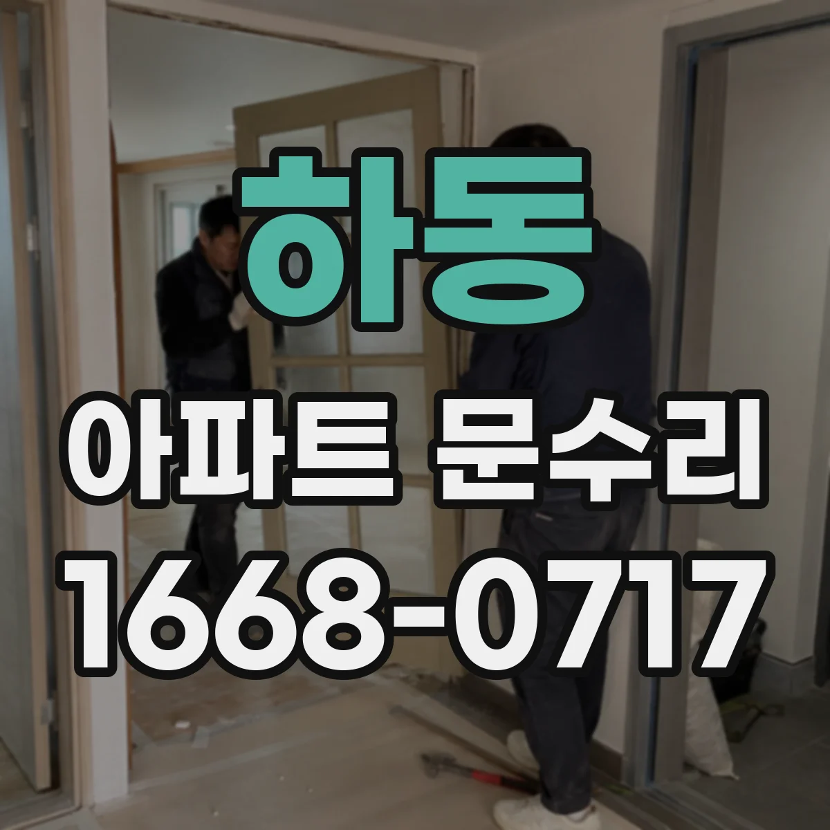 하동 아파트 문수리