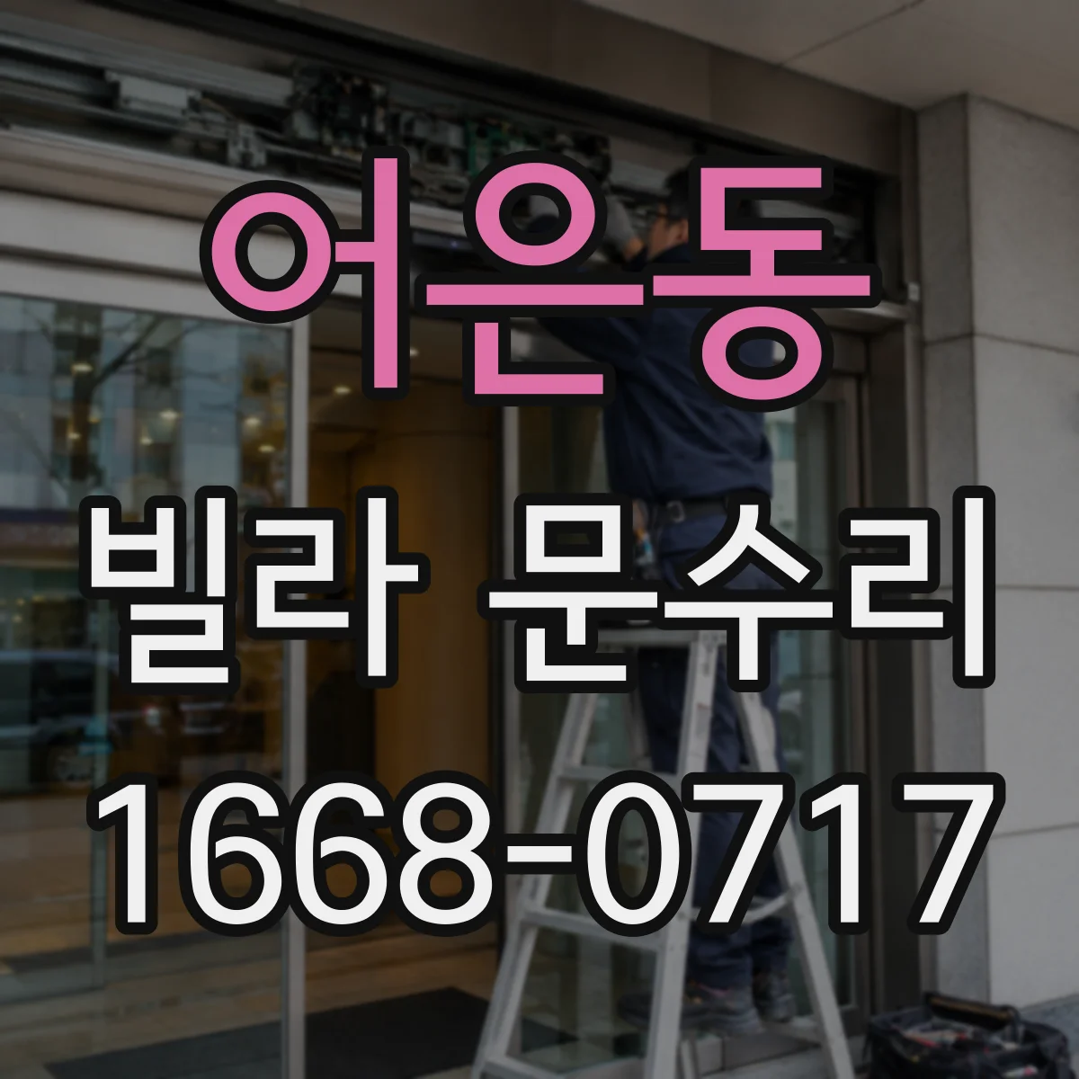 어은동 빌라 문수리