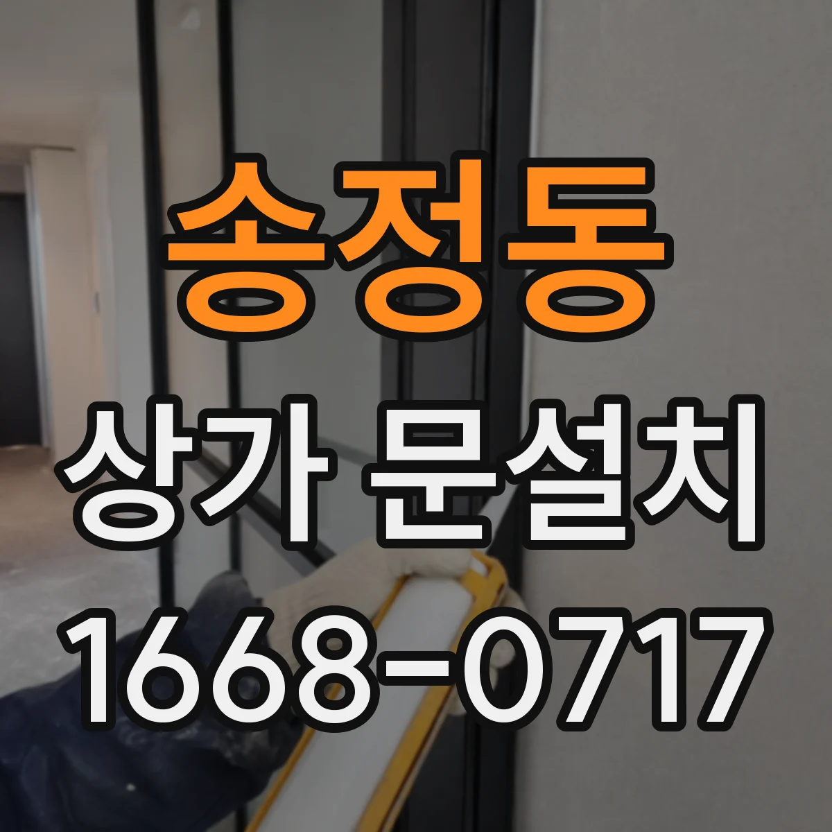 송정동 상가 문설치