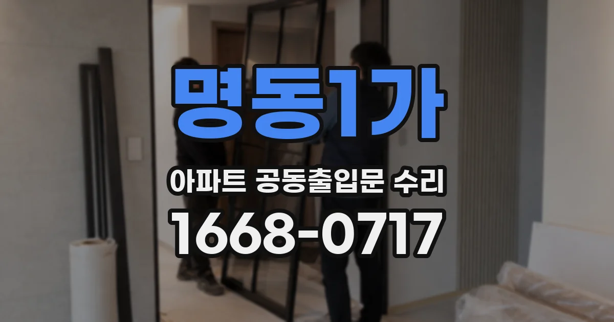 명동1가 아파트 공동출입문 수리
