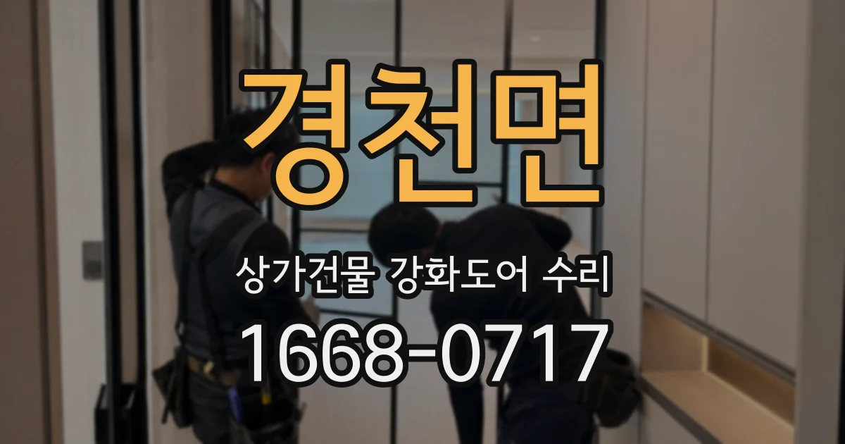 경천면 상가건물 강화도어 수리