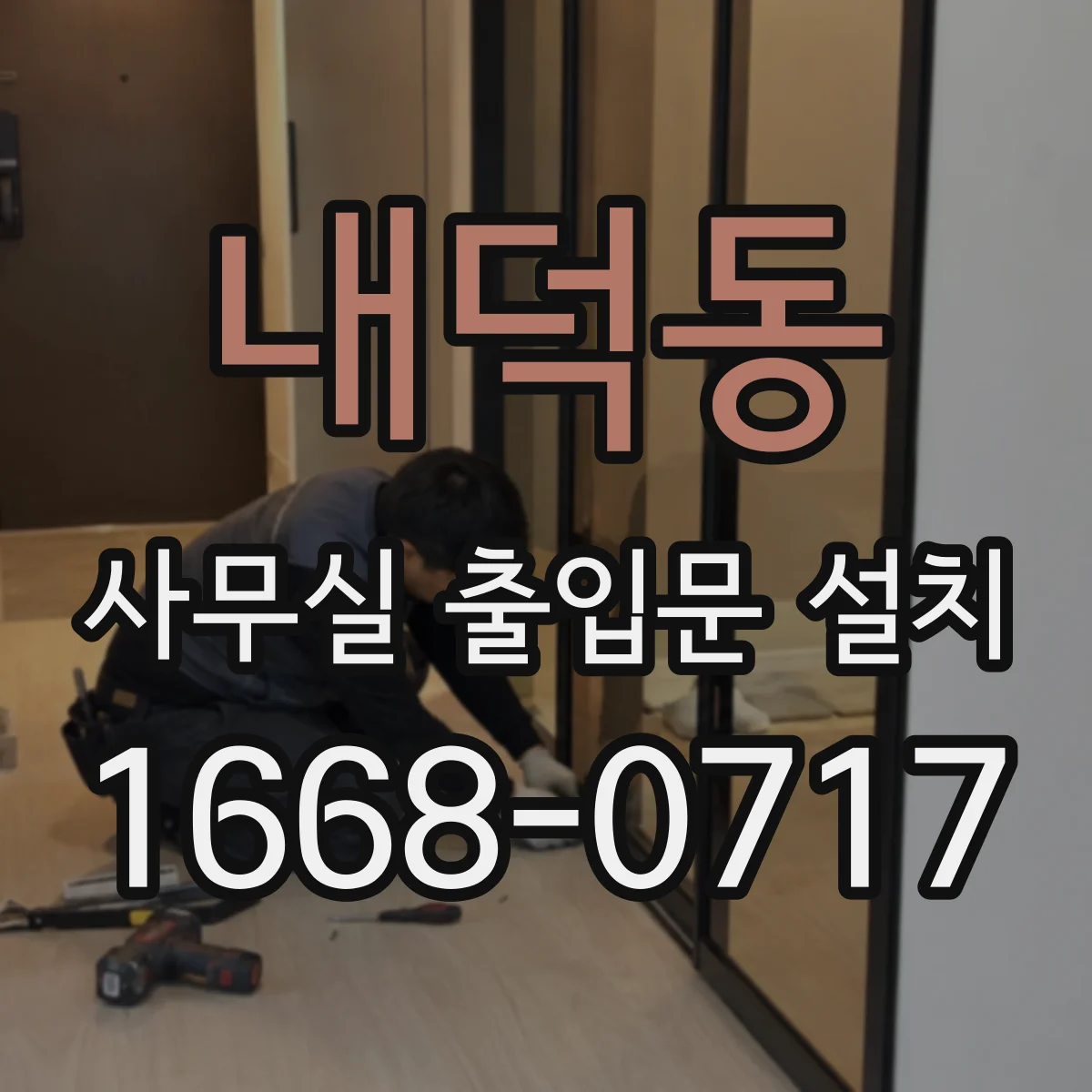 내덕동 사무실 출입문 설치