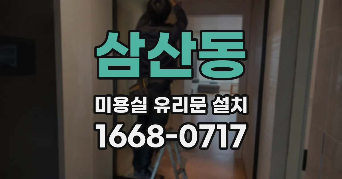 삼산동 미용실 유리문 설치
