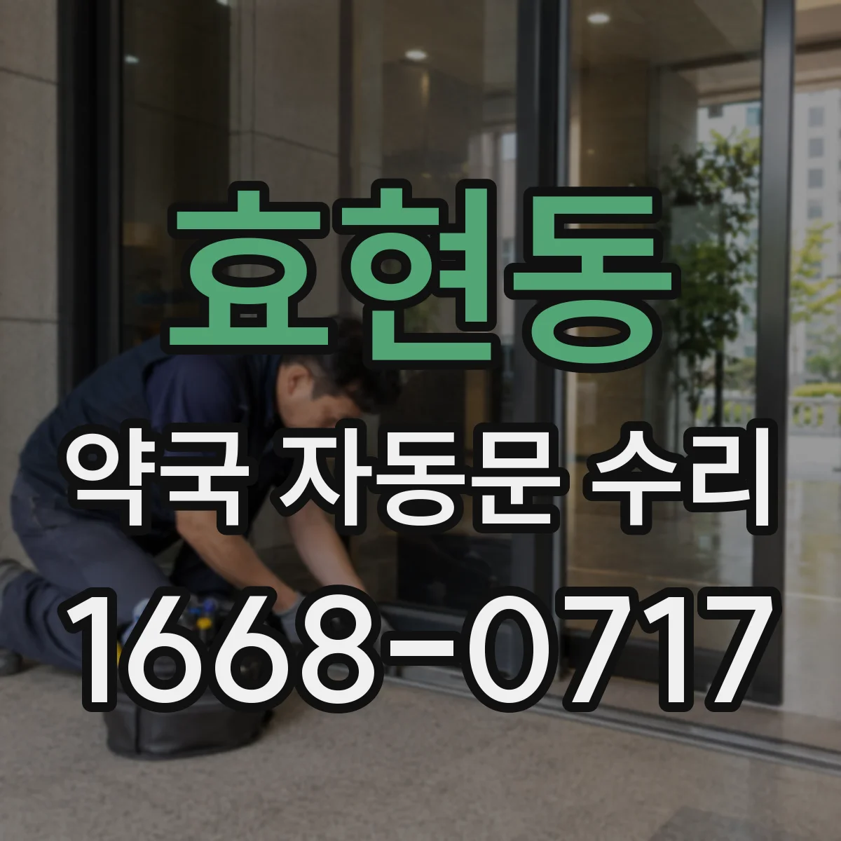 효현동 약국 자동문 수리