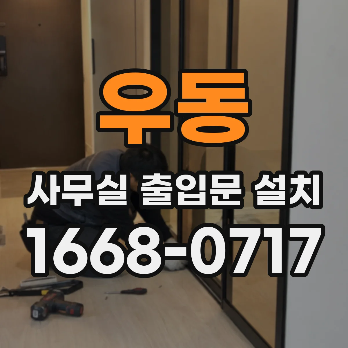 우동 사무실 출입문 설치