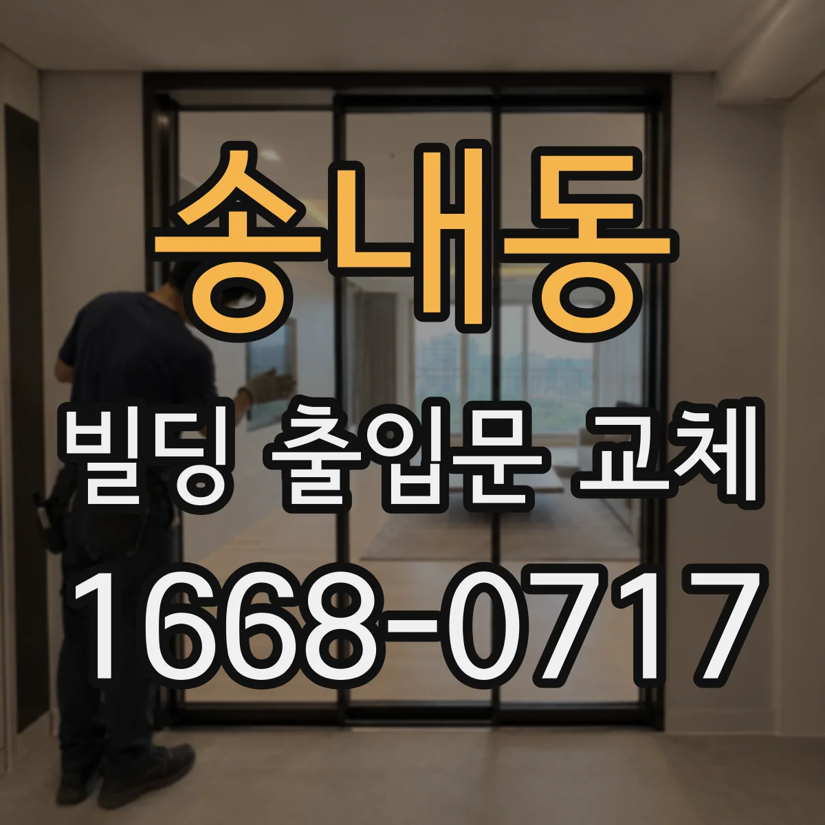 송내동 빌딩 출입문 교체
