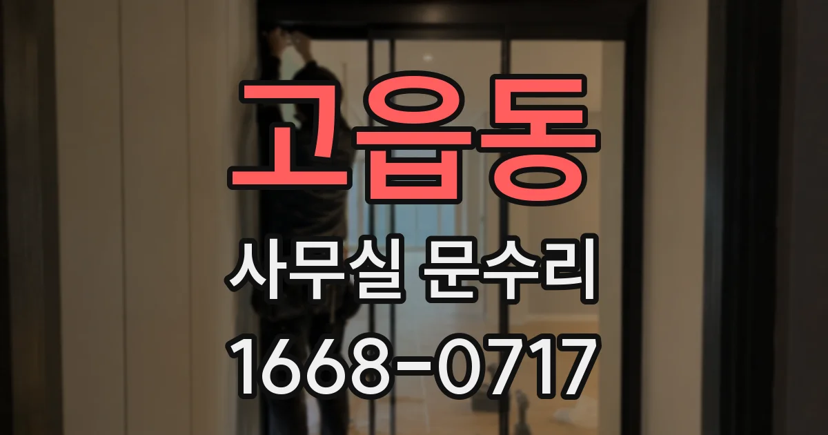 고읍동 사무실 문수리