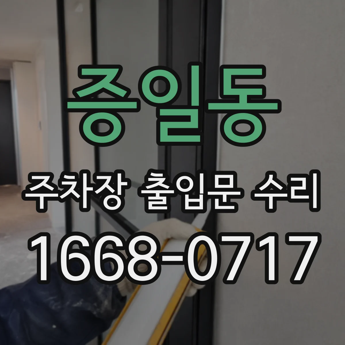 증일동 주차장 출입문 수리