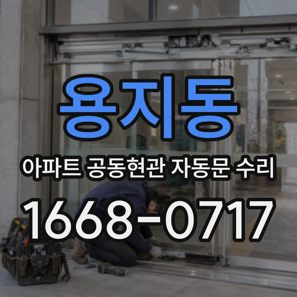 용지동 아파트 공동현관 자동문 수리