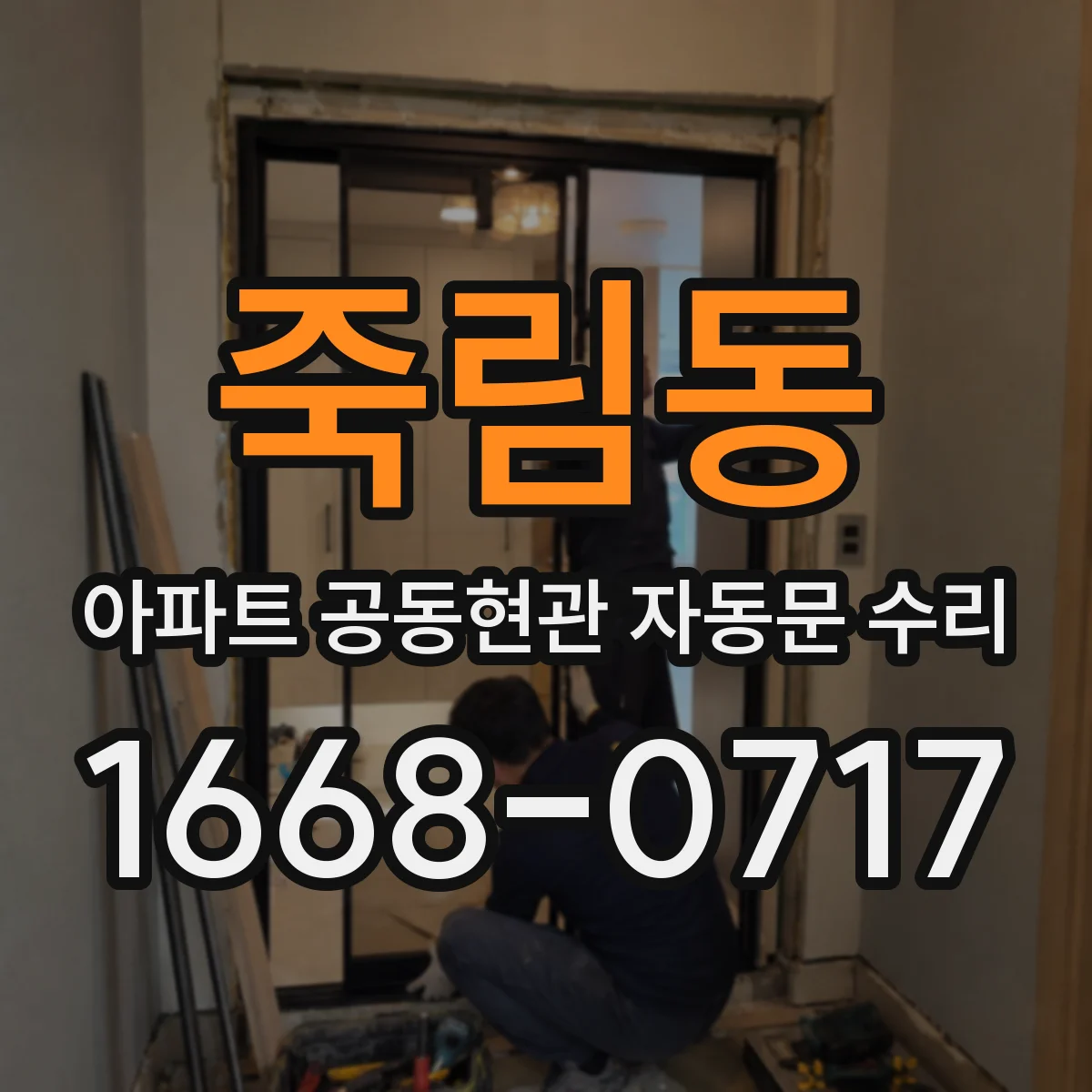 죽림동 아파트 공동현관 자동문 수리