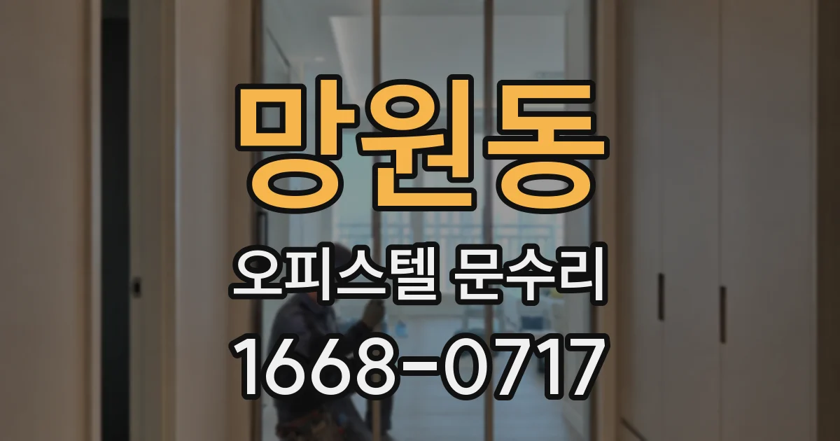 망원동 오피스텔 문수리