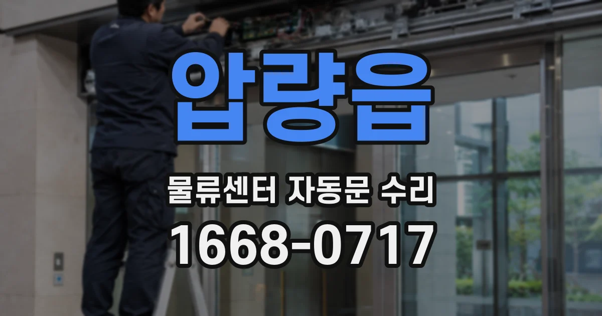 압량읍 물류센터 자동문 수리