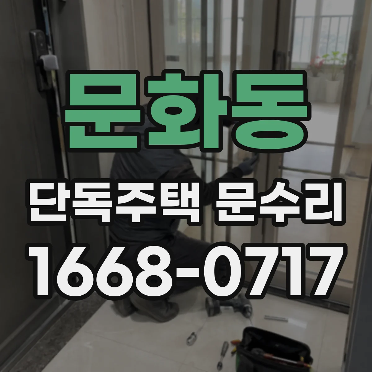 문화동 단독주택 문수리