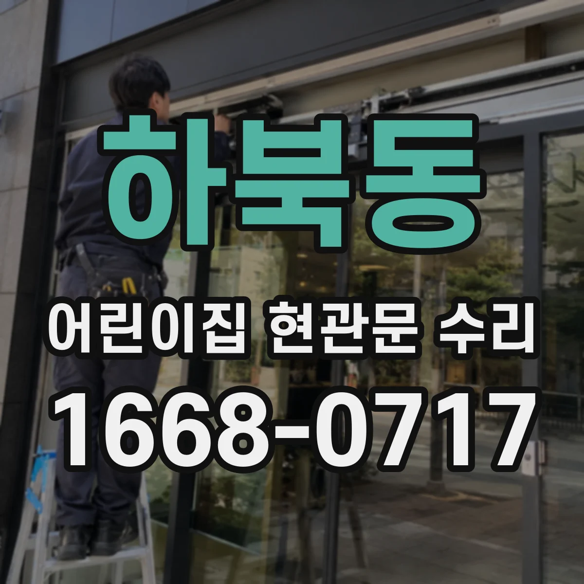 하북동 어린이집 현관문 수리