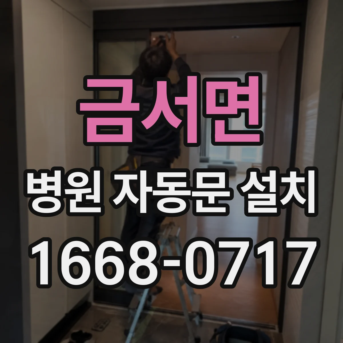 금서면 병원 자동문 설치