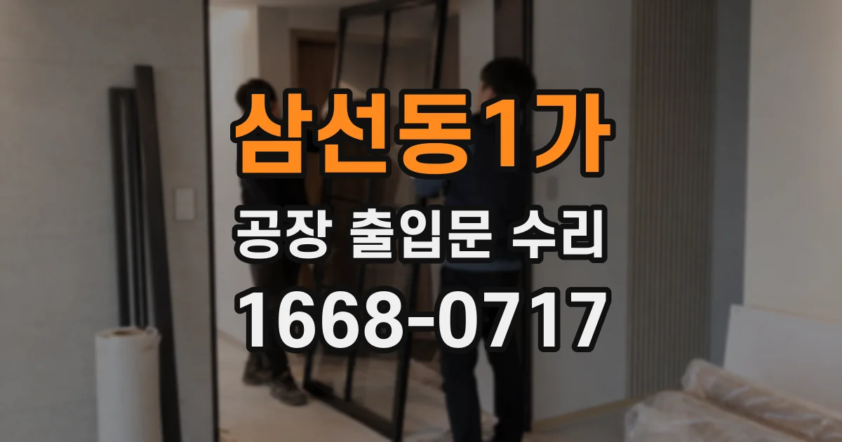 삼선동1가 공장 출입문 수리