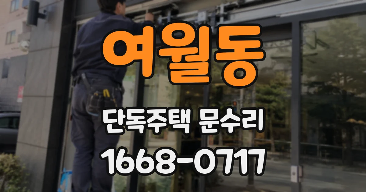 여월동 단독주택 문수리