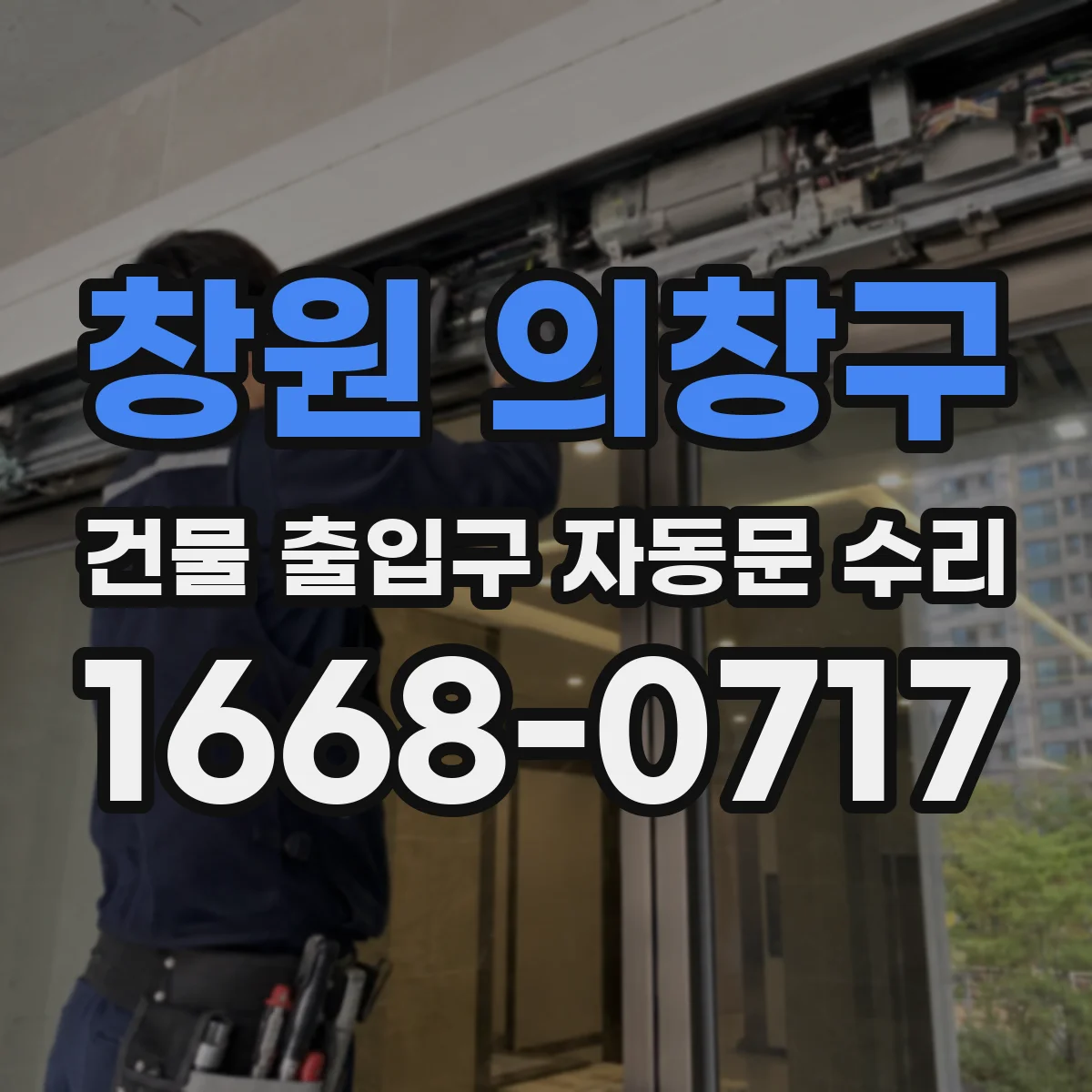 창원 의창구 건물 출입구 자동문 수리