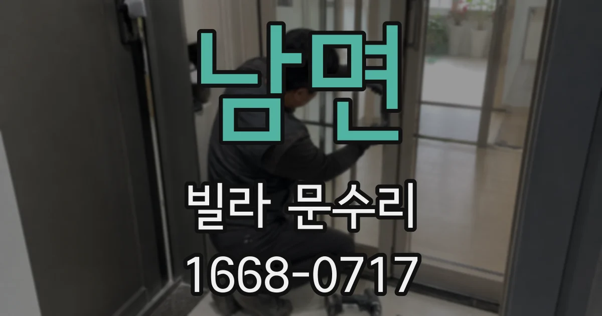 남면 빌라 문수리