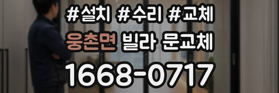 웅촌면 빌라 문교체