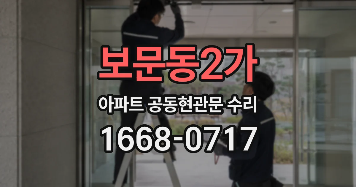 보문동2가 아파트 공동현관문 수리