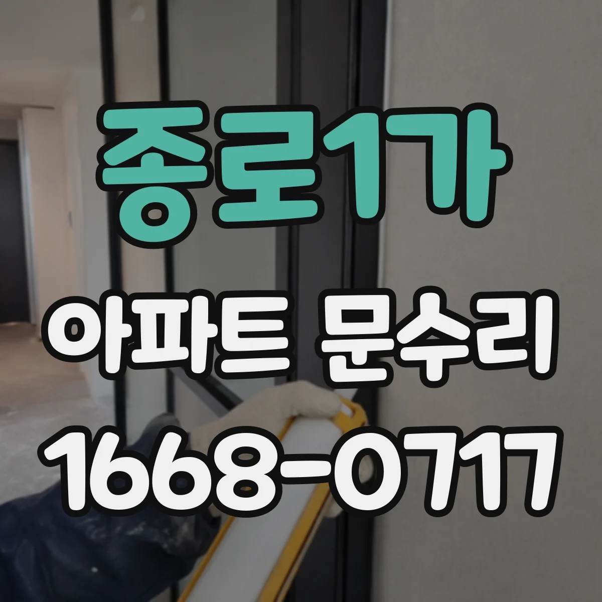종로1가 아파트 문수리